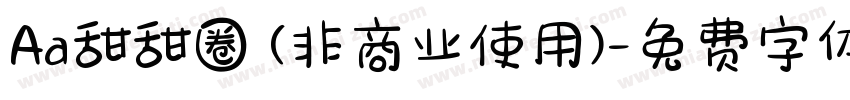 Aa甜甜圈 (非商业使用)字体转换